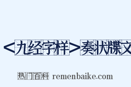 ＜九经字样＞奏状牒文是什么意思的图片